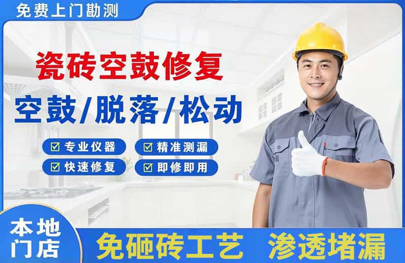 眉县瓷砖空鼓修复