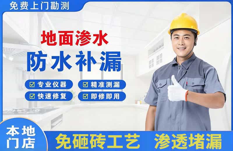 眉县地面渗水维修