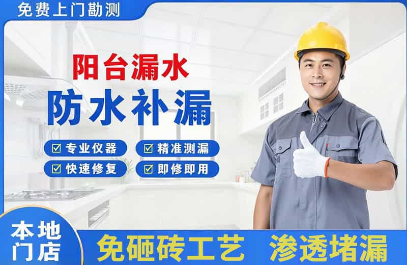 眉县阳台漏水维修