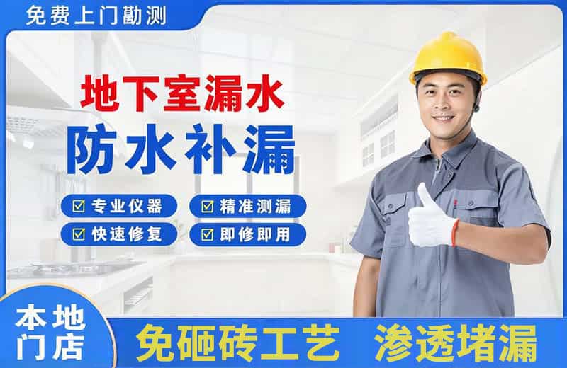 眉县地下室漏水维修