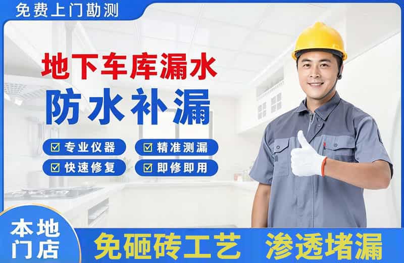 眉县地下车库漏水维修