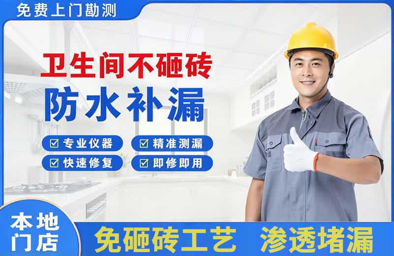 眉县卫生间不砸砖修补漏水